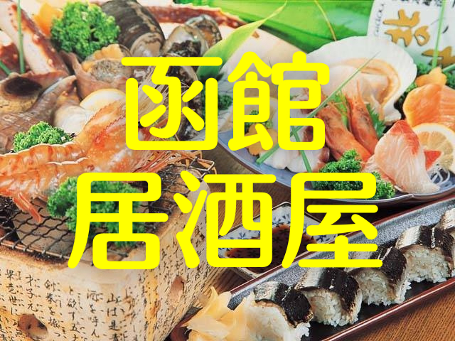 函館の居酒屋で一杯!函館駅・五稜郭・湯の川温泉で肴自慢の居酒屋15軒。肴がうまいって幸せだ!