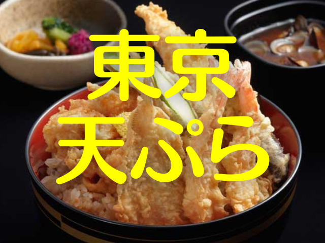 東京の天ぷらは名店ぞろい!江戸前天ぷら、江戸・明治創業の老舗、しのぎを削る実力派の18軒