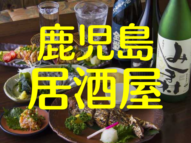 鹿児島の居酒屋ならここ!天文館、市内中心部で居心地のよい居酒屋へ行きたい人へ