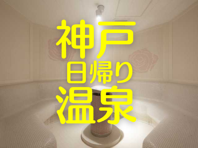 神戸の日帰り温泉20選!サウナなど充実の街なか・見晴らし◎空間◎の郊外!神戸のおすすめ日帰り温泉