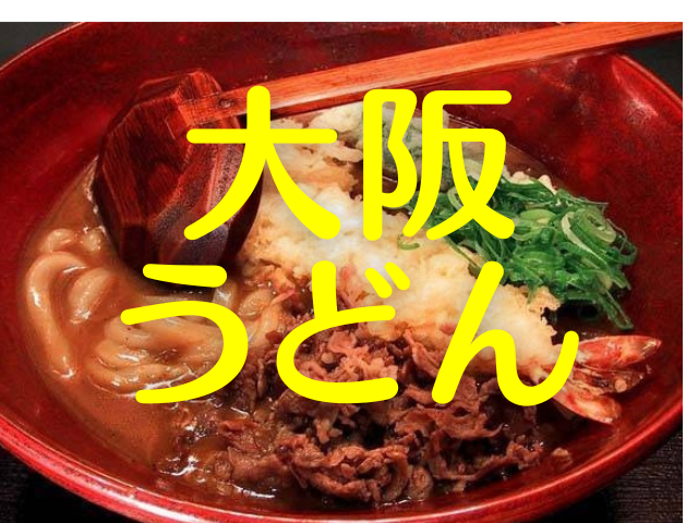 大阪のうどん15軒!出汁命、さぬきのコシにカレーうどん。うどんちり・うどんすきに、肉吸いもあるで!