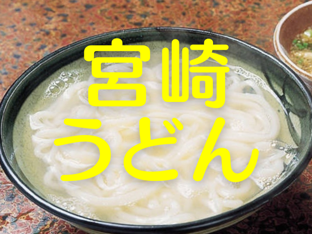 【宮崎・うどん】「名監督が通った店」「球場近くの人気店」「霧島の名水を使用して打たれるうどん」「魚うどん」って知ってる?宮崎でおいしいうどんが食べられる店4選