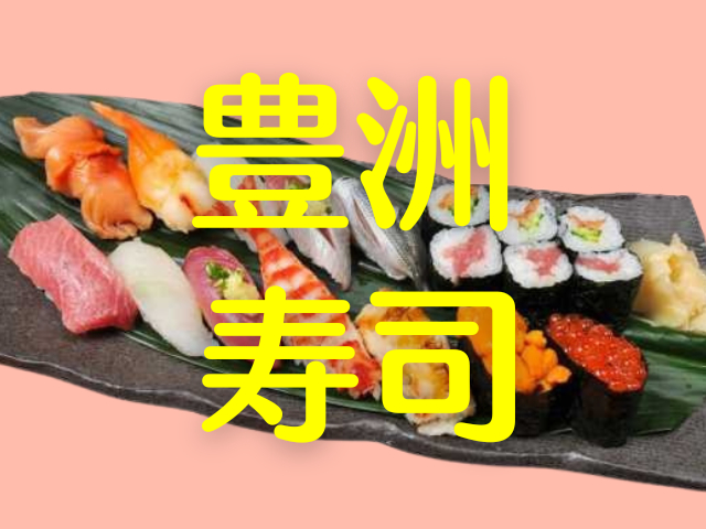 豊洲で寿司を食べるなら! 職人技が光るおすすめの6店で旬のネタに舌鼓♪