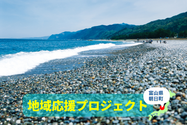 定番から穴場まで!ヒスイ海岸&郷土食のたら汁を満喫できる1日観光プラン エメラルドグリーンのまち・富山県朝日町へ