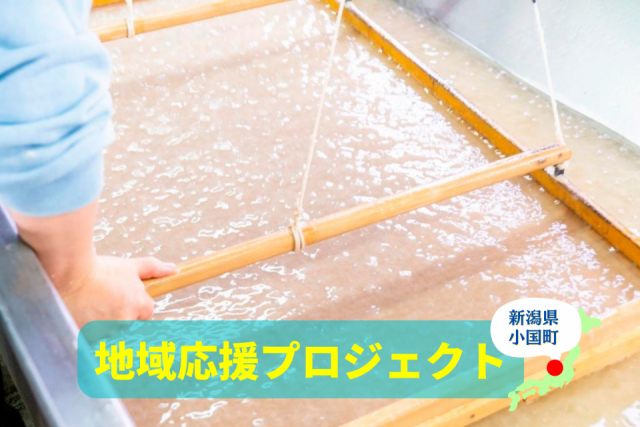 「小国和紙」の郷・長岡市小国町で、紙漉き体験やおみやげ選び&ご当地グルメを楽しもう