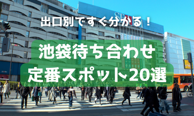 【池袋】 待ち合わせにおすすめスポット20選!出口別の待ち合わせ場所を現地調査!