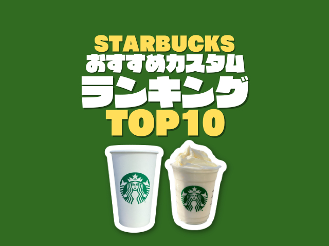 スタバのおすすめカスタムランキングTOP10!意外性抜群カスタムや初心者向けカスタムも徹底解説