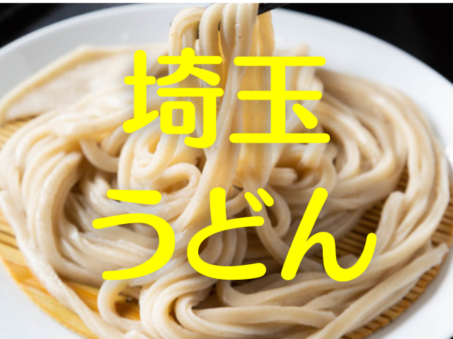 【埼玉のうどん】マニアの店主が打つ逸品から埼玉名物の川幅うどん、老舗の味まで。わざわざ行きたくなるうどんの名店10選