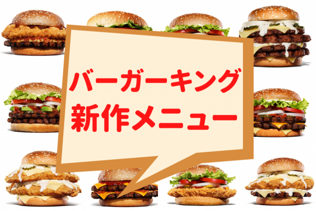 バーガーキングの新作メニューまとめ【最新版】期間限定バーキン新作を見逃すな!