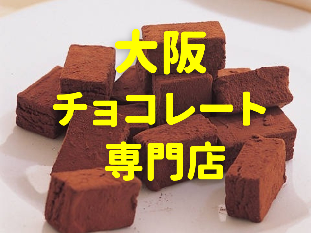 大阪でチョコレートを買うならどこ? 全国区の人気を誇るチョコレート専門店からNY発のチョコレート、宝石のようなチョコレートまで! 厳選7店♪