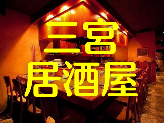 三宮の居酒屋、おすすめの7軒!こだわりの酒ぞろえ・充実のワイン倉庫・ペット可の居酒屋⁉