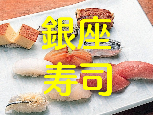 銀座で寿司を食べるなら、職人の技が光る江戸前寿司にする？ それとも見た目も華やかなロール寿司？ 銀座の寿司おすすめ6選