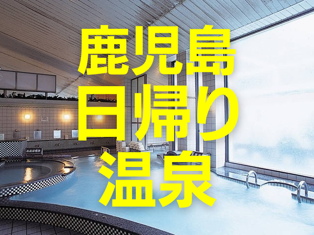 【鹿児島市の日帰り温泉】地元民ご用達スポットから多彩な貸切内風呂を備えた温泉まで! 鹿児島の日帰り温泉おすすめ15選