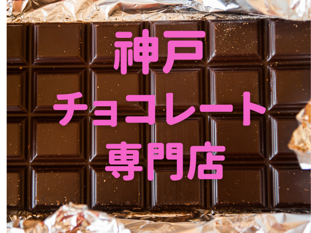 神戸でチョコレートを買うなら！ 神戸で長年愛されるチョコレートから海外発まで！ 個性豊かなチョコレート店7選