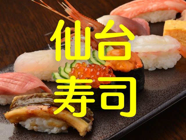 仙台で寿司を食べるなら！ 名店の握りをカウンターで？ それとも寿司の食べ放題にする？ おすすめの10店で旬のネタに舌鼓♪