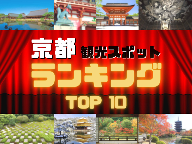 京都の人気観光スポットランキング!みんなが調べた京都観光地TOP10!