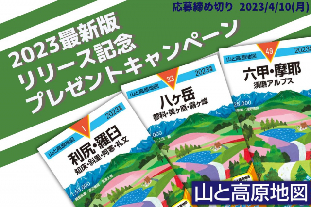 山と高原地図 2023最新版がいよいよ発売!プレゼントキャンペーン 実施中!