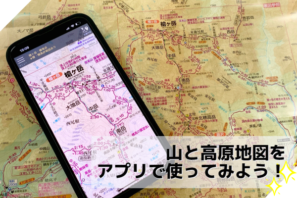 山と高原地図最新版 アプリ無料体験クーポンの使用方法を詳しく解説!