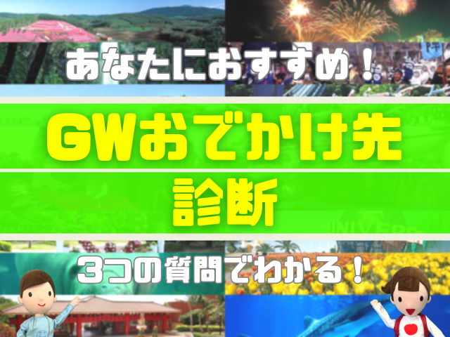 【GWおでかけ先診断】旅行シーズン到来!ゴールデンウィークに行きたいおでかけスポットをまっぷる編集部が診断!