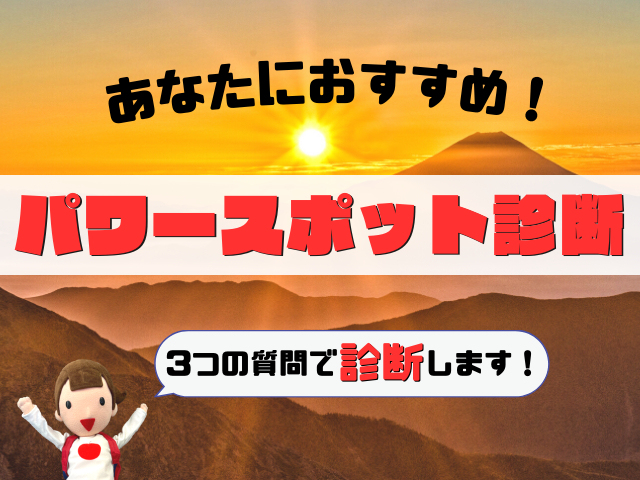 【おすすめパワースポット診断】運気を上げたいあなたにおすすめのパワースポットを診断!