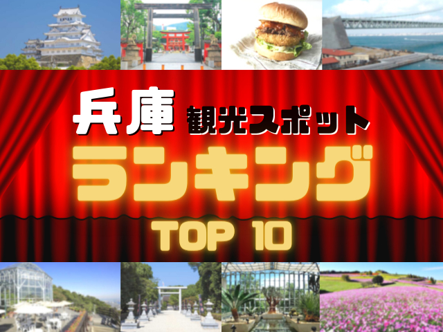 兵庫の人気観光スポットランキング!みんなが調べた兵庫の観光地TOP10!