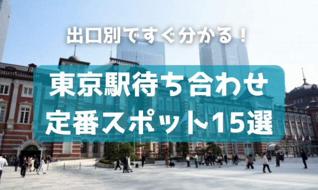 【東京駅】待ち合わせにおすすめの場所15選!初めてでも安心なスポットを編集部がガイド!