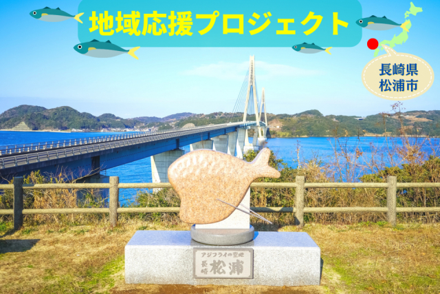 「アジフライの聖地」松浦市へ!! ランチからお菓子までアジフライを堪能し尽くす旅