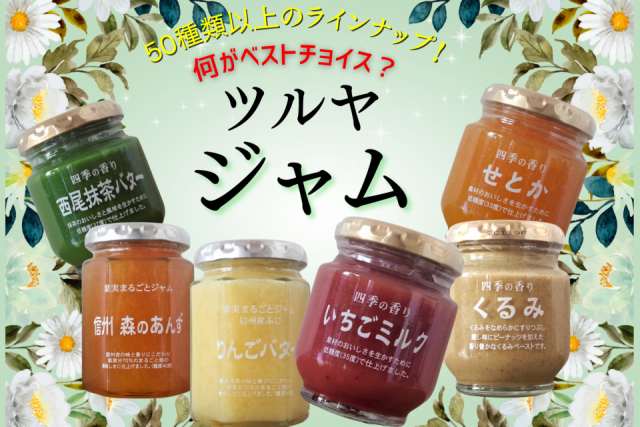 「ツルヤ」のジャムは素材のおいしさが詰まった絶品♪ おすすめ&注目ジャムをセレクトしました