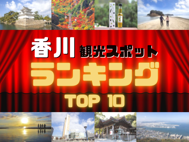 香川の人気観光スポットランキング!みんなが調べた香川の観光地TOP10!
