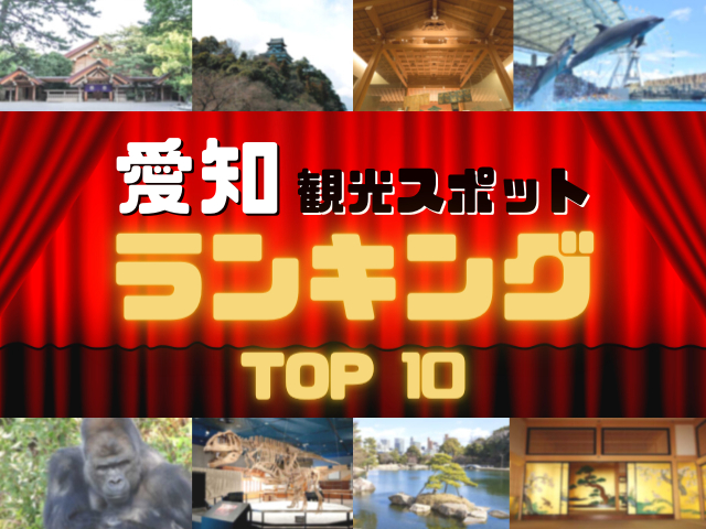 愛知の人気観光スポットランキング!みんなが調べた愛知の観光地TOP10!