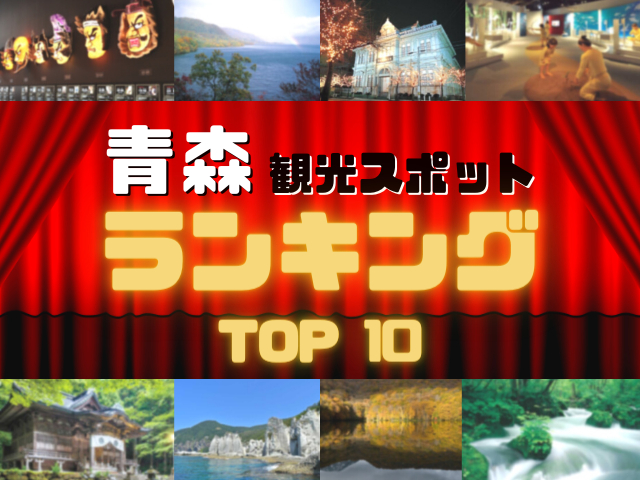 青森の人気観光スポットランキング!みんなが調べた青森の観光地TOP10!