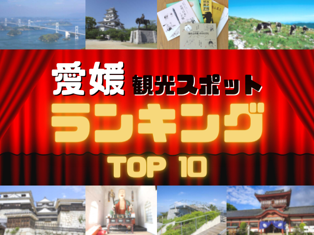 愛媛の人気観光スポットランキング!みんなが調べた愛媛の観光地TOP10!