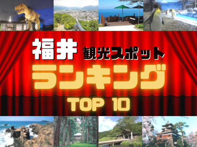 福井の人気観光スポットランキング!みんなが調べた福井の観光地TOP10!