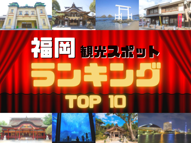 福岡の人気観光スポットランキング!みんなが調べた福岡の観光地TOP10!