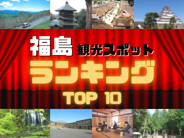 福島の人気観光スポットランキング!みんなが調べた福島の観光地TOP10!