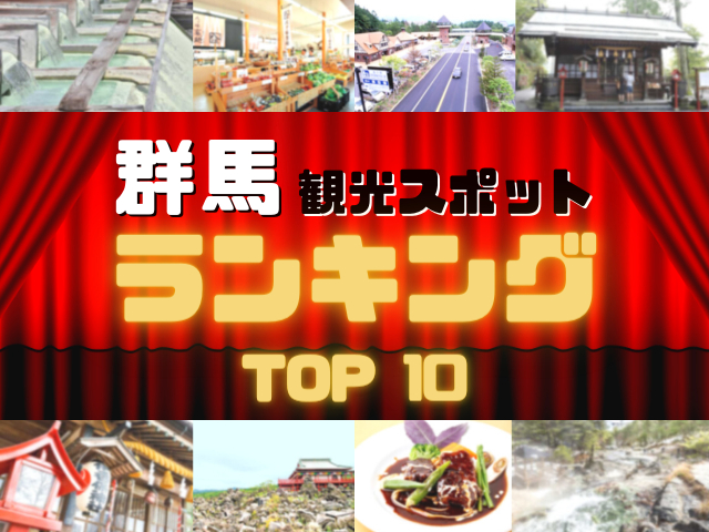 群馬の人気観光スポットランキング!みんなが調べた群馬の観光地TOP10!