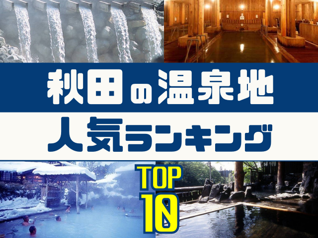 秋田の温泉地ランキング!みんなが調べた人気の温泉地TOP10!