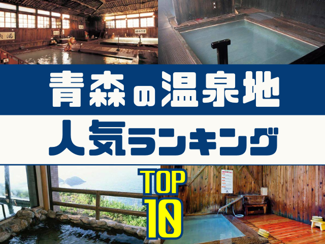 青森の温泉地ランキング!みんなが調べた人気の温泉地TOP10!