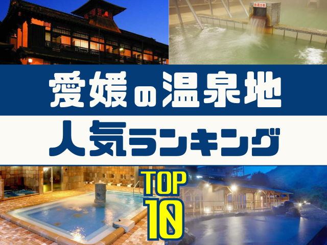 愛媛の温泉地ランキング!みんなが調べた人気の温泉地TOP10!