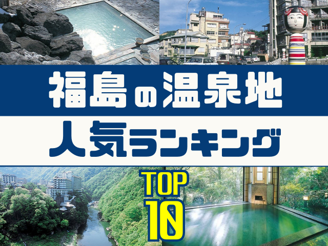 福島の温泉地ランキング!みんなが調べた人気の温泉地TOP10!