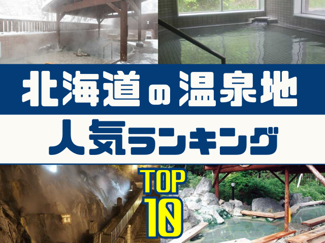 北海道の温泉地ランキング!みんなが調べた人気の温泉地TOP10!