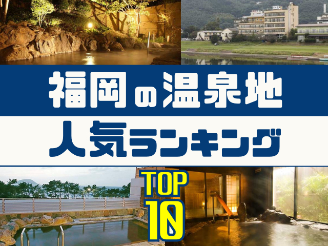 福岡の温泉地ランキング!みんなが調べた人気の温泉地TOP10!