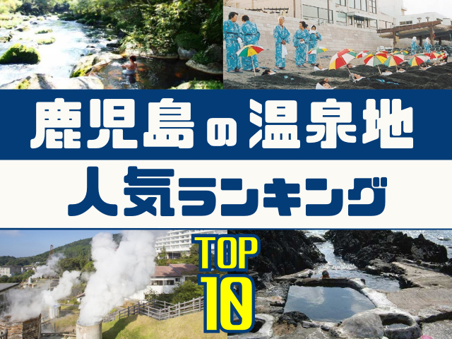 鹿児島の温泉地ランキング!みんなが調べた人気の温泉地TOP10!