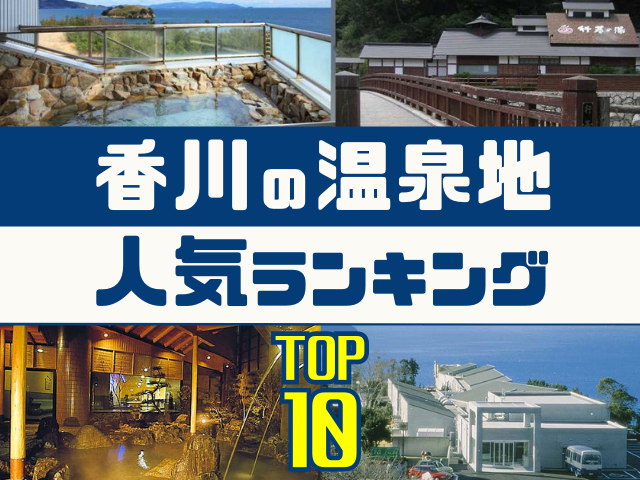 香川の温泉地ランキング!みんなが調べた人気の温泉地TOP10!