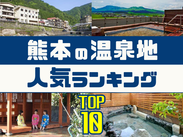 熊本の温泉地ランキング!みんなが調べた人気の温泉地TOP10!