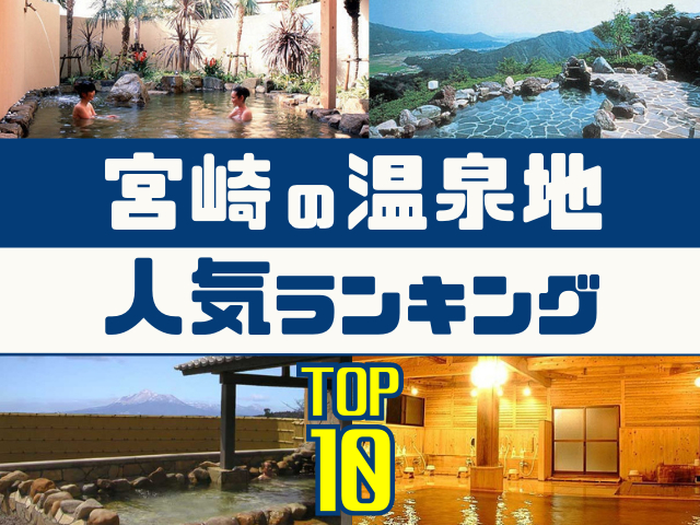 宮崎の温泉地ランキング！みんなが調べた人気の温泉地TOP10！