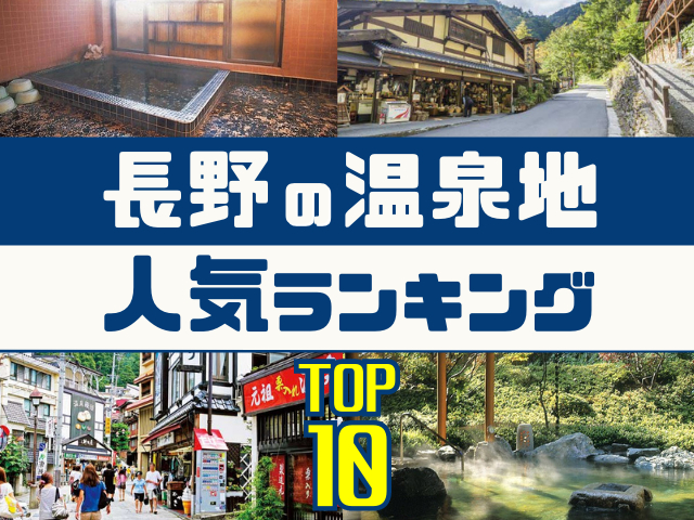 長野の温泉地ランキング!みんなが調べた人気の温泉地TOP10!