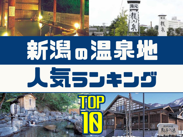 新潟の温泉地ランキング!みんなが調べた人気の温泉地TOP10!