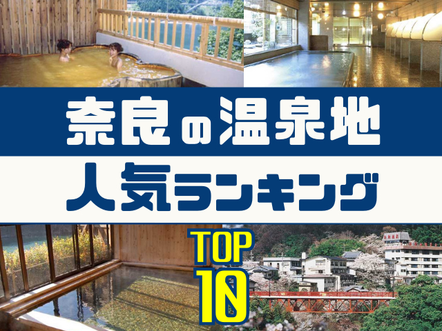 奈良の温泉地ランキング!みんなが調べた人気の温泉地TOP10!