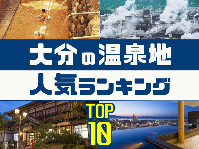 大分の温泉地ランキング!みんなが調べた人気の温泉地TOP10!